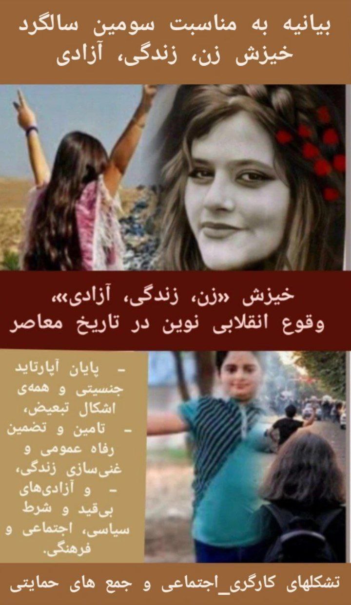 بیانیه مشترک ۲۴ تشکل کارگری و اجتماعی در سومین سالگرد خیزش زن، زندگی،