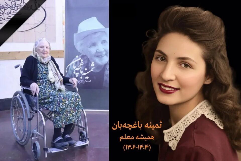 درگذشت ثمینه باغچه‌بان نویسنده و پیشگام آموزش ناشنوایان در ایران