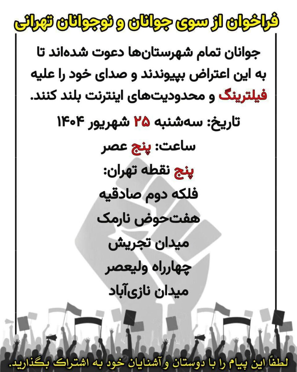 فراخوان تجمع در تهران همزمان با نصب بنرهای سالگرد ژینا امینی در