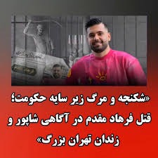 قتل حکومتی فرهاد مقدم تحت شکنجه در آگاهی شاپور و زندان تهران