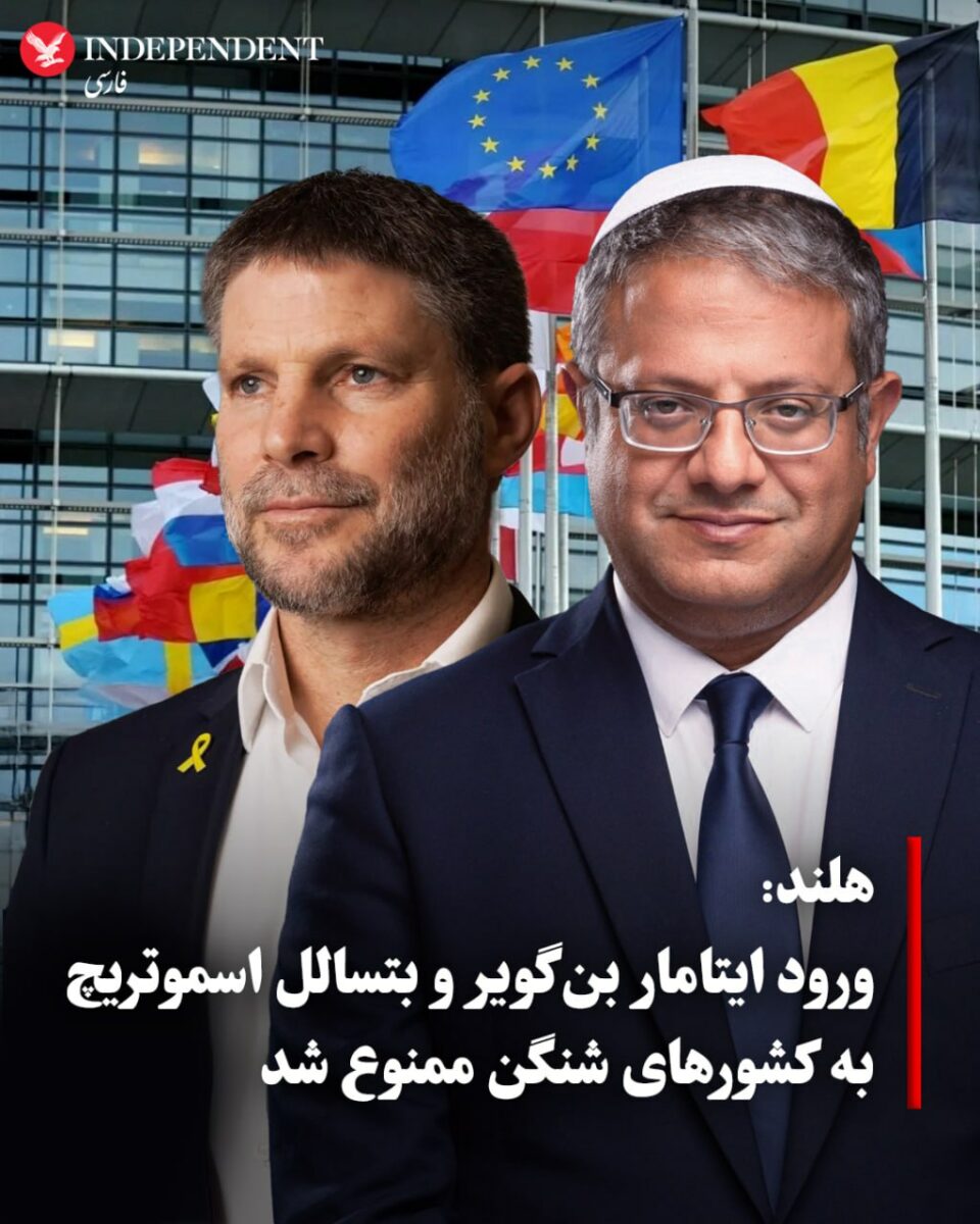 ممنوعیت ورود دو وزیر اسرائیل به کشورهای حوزه شنگن