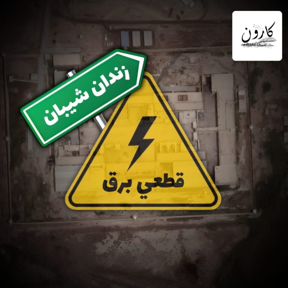 وضعیت بحرانی در زندان شیبان اهواز در پی قطع طولانی‌مدت برق