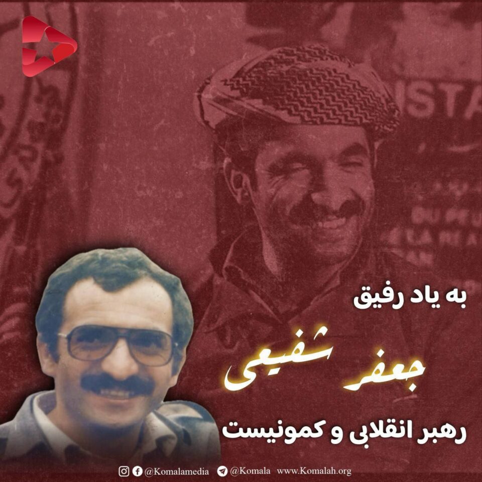 به یاد رفیق جعفر شفیعی رهبر انقلابی و کمونیست 1 5188546581102724745 121