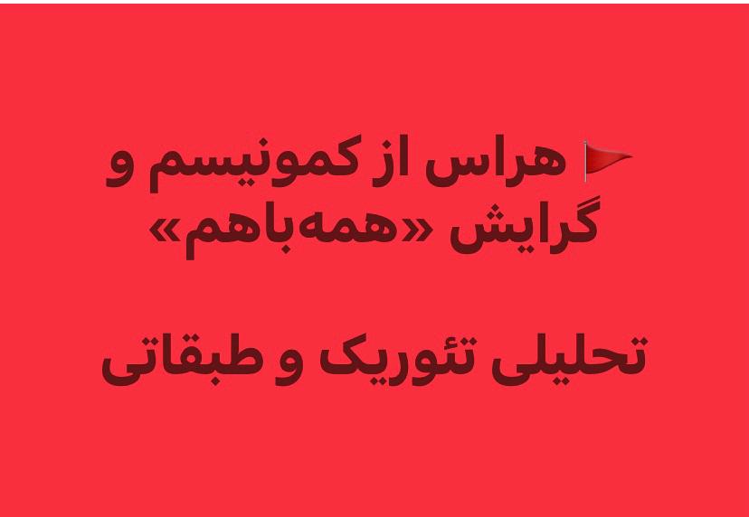 هراس از کمونیسم و گرایش «همهباهم» 1 IMG 20251027 WA0049