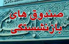 صندوقهای بازنشستگی در تنگنای اعتماد و تعهد 1 download 1