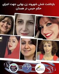 بازداشت شش زن بهایی در همدان برای اجرای حکم زندان