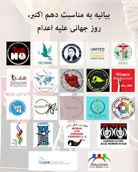 بیانیه ۲۱ نهاد مخالف رژیم به مناسبت روز جهانی مخالفت با اعدام