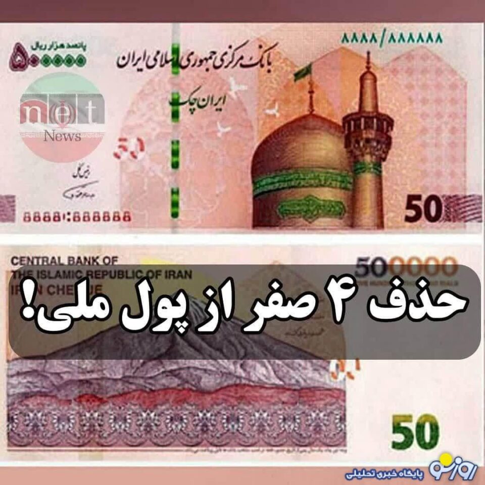 تصویب لایحه حذف چهار صفر از پول ملی ایران1