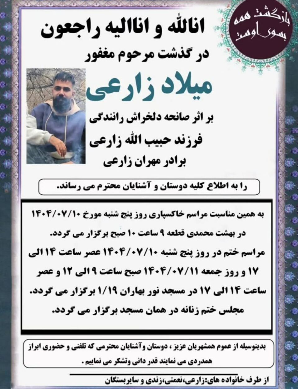 جانباختن میلاد زارعی از مجروحان اعتراضات سراسری در سنندج