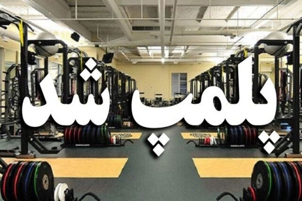 پلمب باشگاه ورزشی در بوکان و ادامه روند محدودسازی آزادی‌ها1