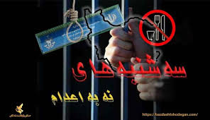پیوستن زندان تیرچه بلوک بروجرد به کارزار سه شنبه‌های نه به اعدام