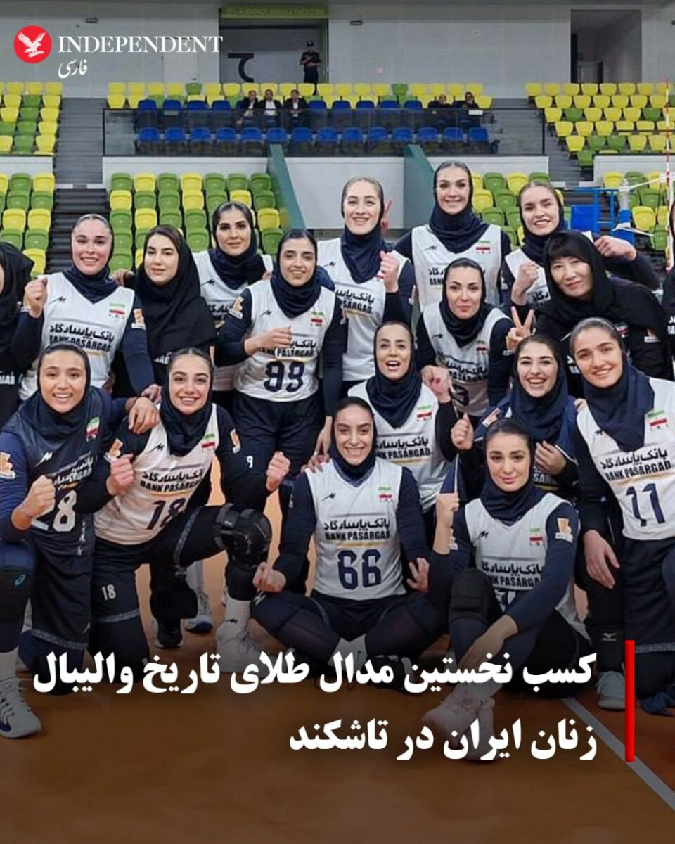 کسب نخستین مدال طلای تاریخ والیبال زنان ایران