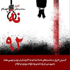 گسترش کارزار سه‌شنبه‌های نه به اعدام در 54 زندان رژیم
