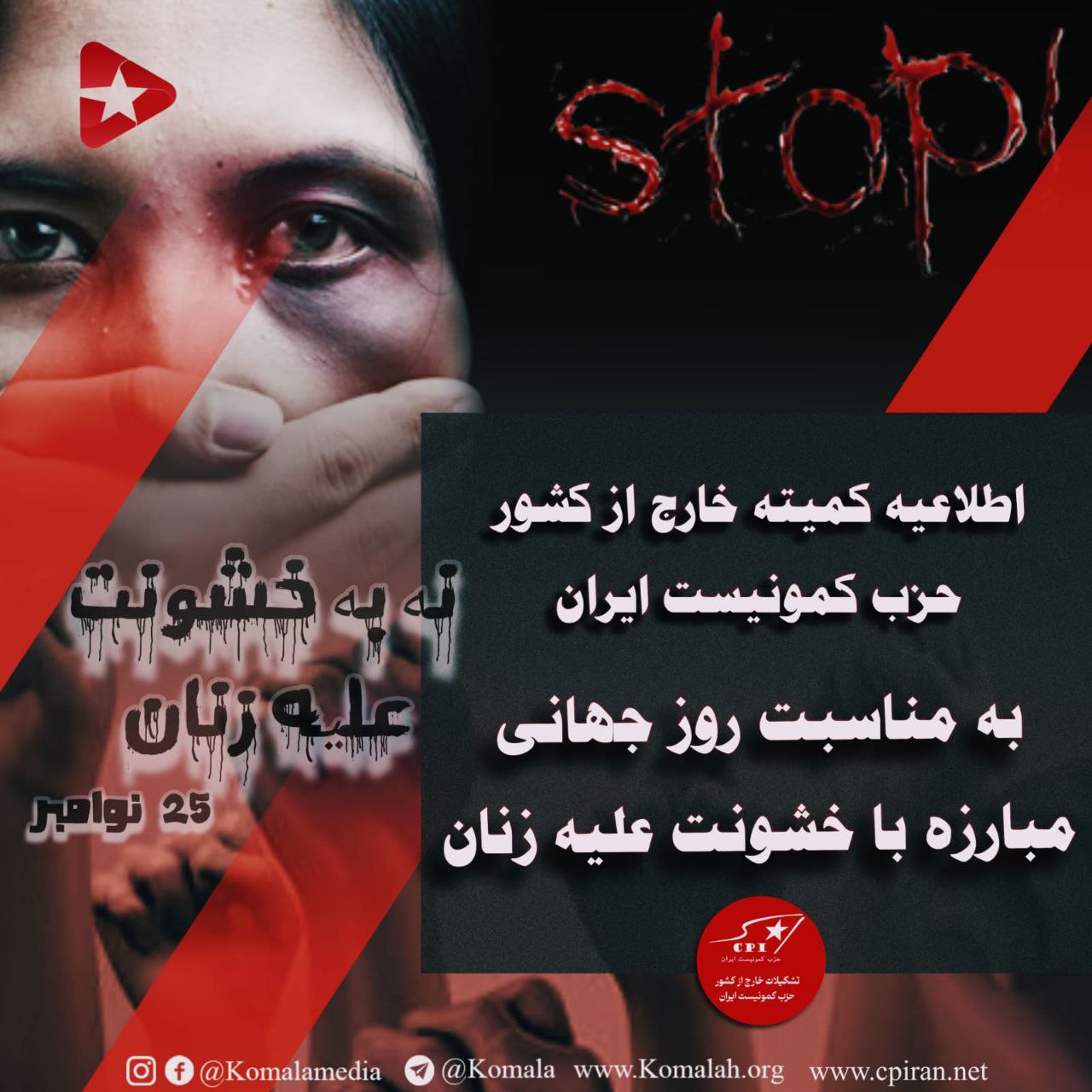 اطلاعیه کمیته خارج از کشور حزب کمونیست ایران به مناسبت روز جهانی مبارزه با خشونت علیه زنان