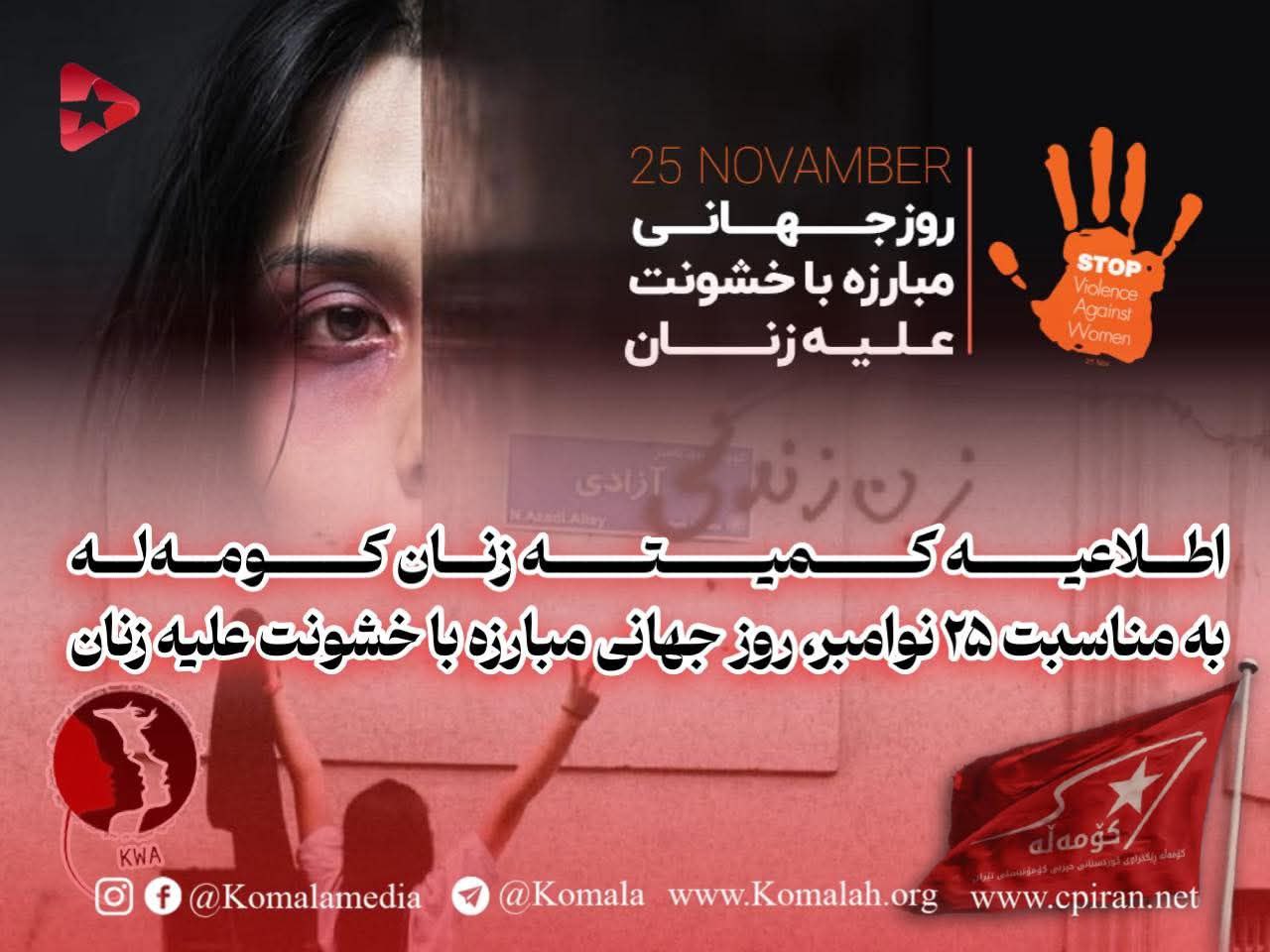 اطلاعیه کمیته زنان کومه‌له به مناسبت ۲۵ نوامبر، روز جهانی مبارزه با خشونت علیه زنان