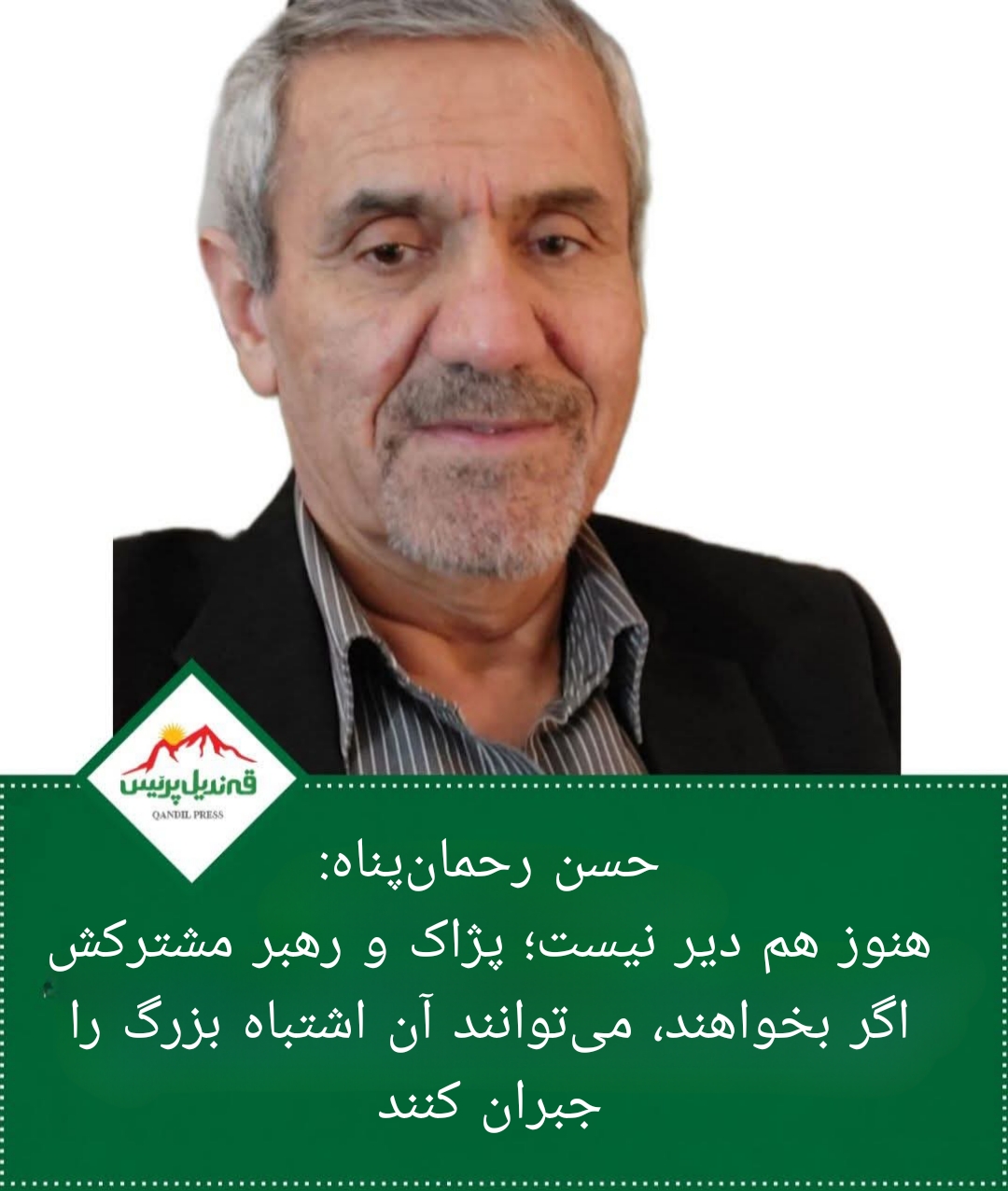 حسن رحمان‌پناه: هنوز هم دیر نیست؛ پژاک و رهبر مشترکش اگر بخواهند، می‌توانند آن اشتباه بزرگ را جبران کنند.