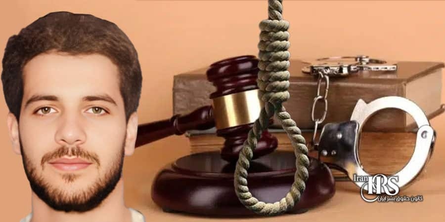 آخرین وضعیت محمدمهدی سلیمانی زندانی محکوم به اعدام