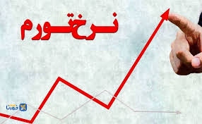 افزایش میزان تورم آبانماه و تورم سالانه توسط مرکز آمار