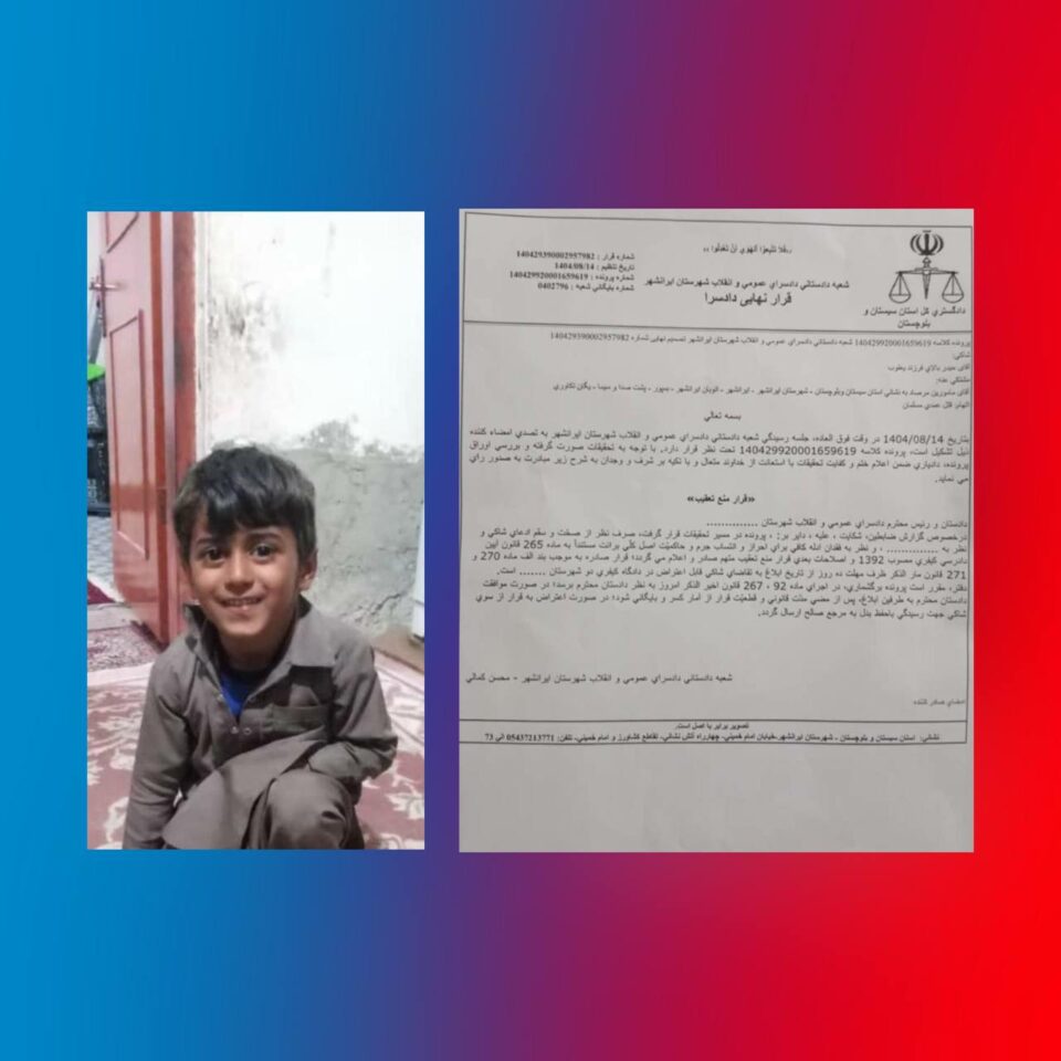 افشای جکم مخفیانه و تبرئه قاتلان کودک 5 ساله بلوچستان