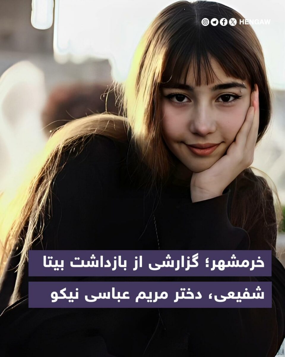 بازداشت بیتا شفیعی در خرمشهر