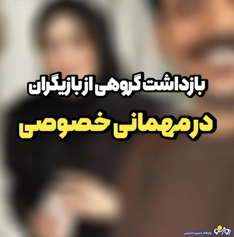 بازداشت چند بازیگر سرشناس در مهمانی شبانه 2