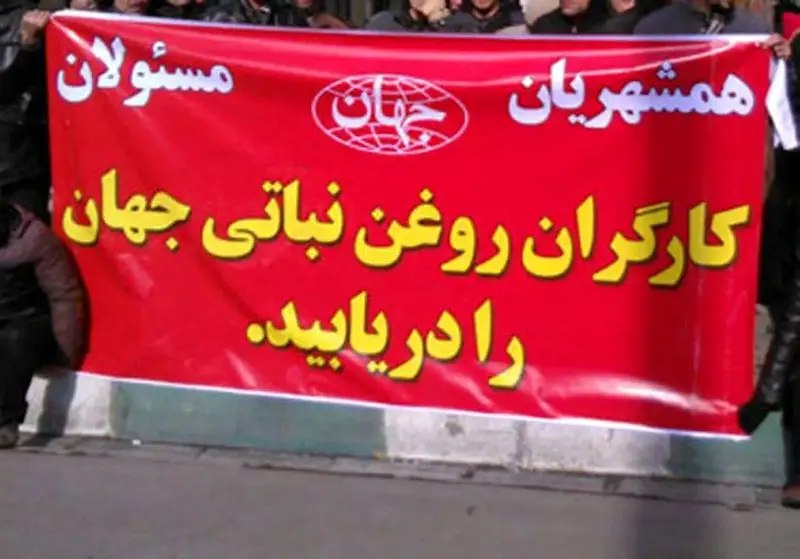 بلاتکلیفی کارگران کارخانه روغن جهان