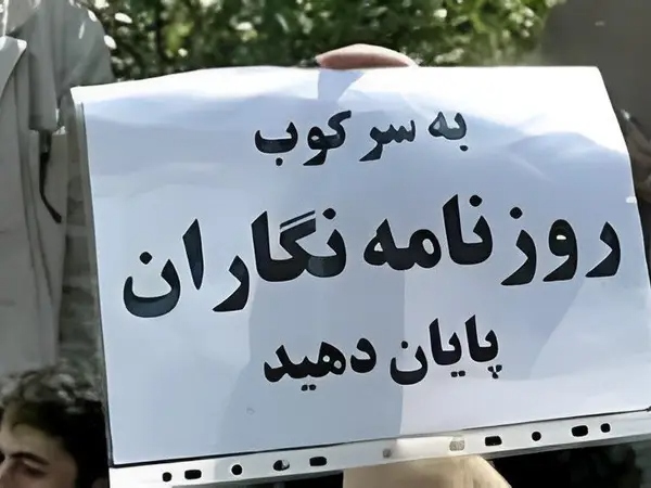 بیانیه اعتراضی انجمن صنفی روزنامه‌نگاران در ایران