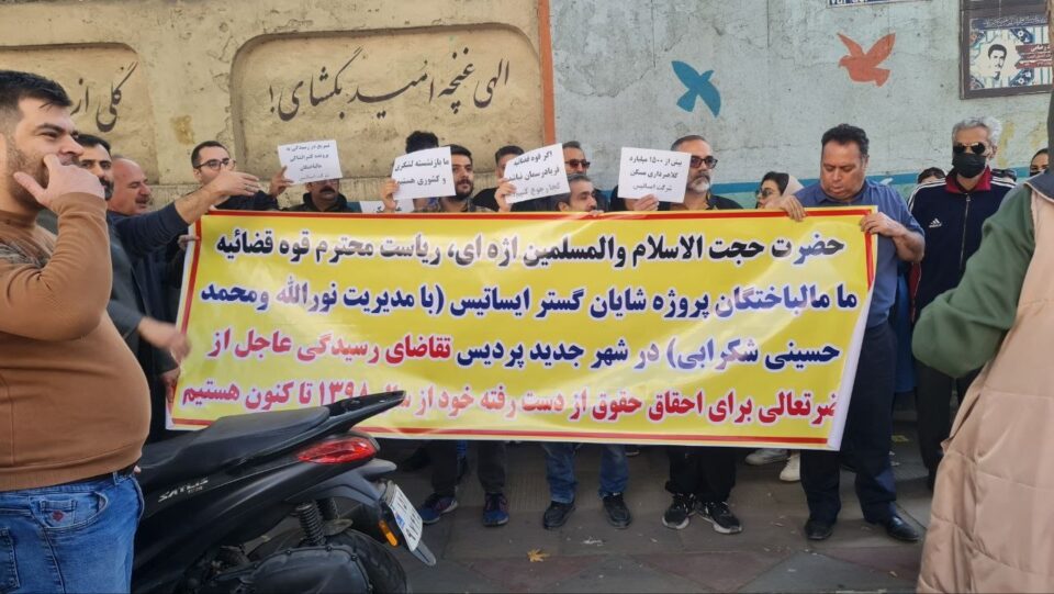 تجمع اعتراضی مالباختگان پروژه مسکونی پردیس تهران1