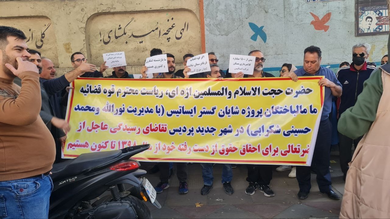 تجمع اعتراضی مالباختگان پروژه مسکونی پردیس تهران