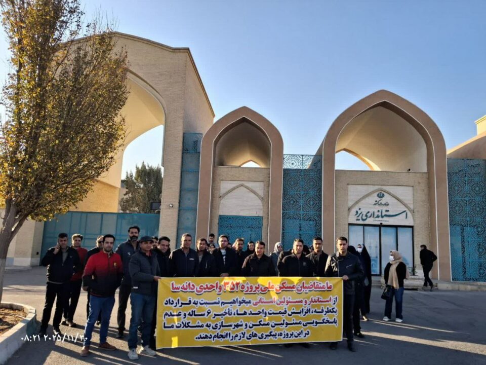 تجمع اعتراضی متقاضیان مسکن ملی در یزد