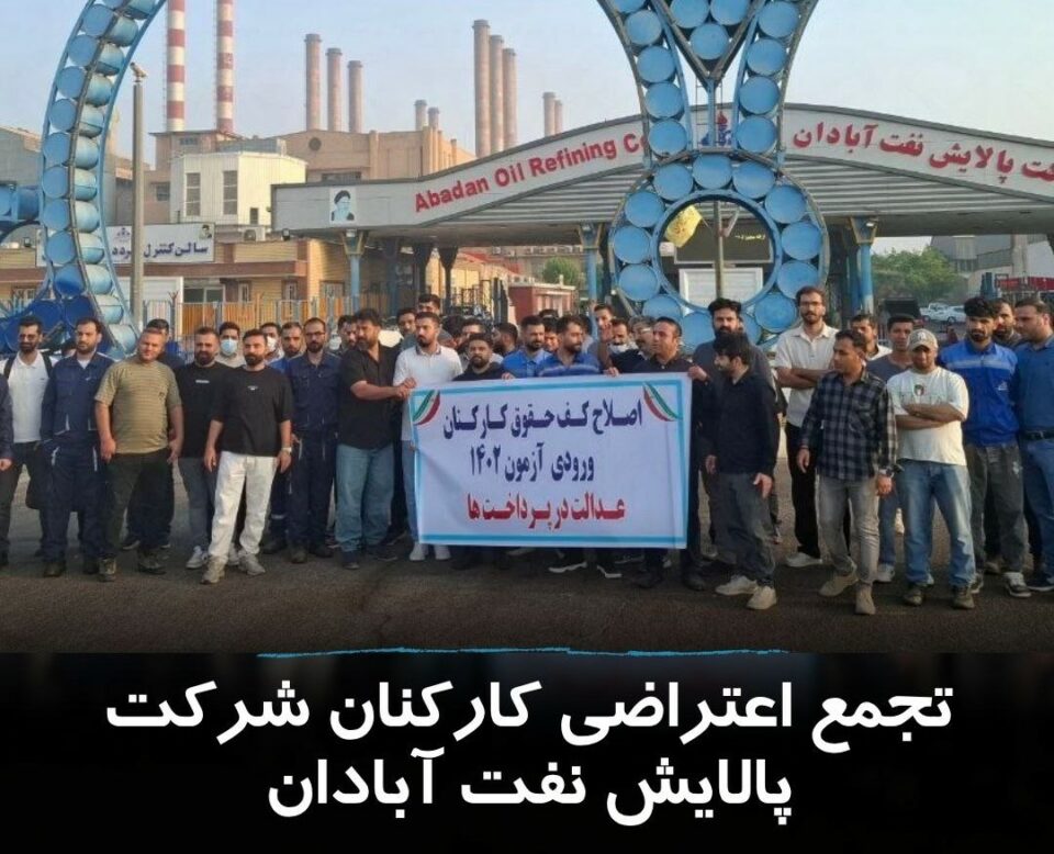 تجمع اعتراضی کارکنان جدید پالایشگاه نفت آبادان 2