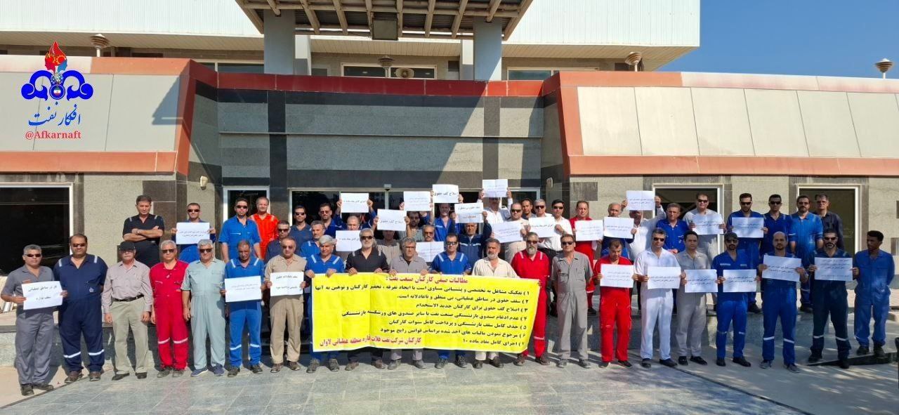 تجمع اعتراضی کارکنان شرکت نفت فلات قاره در لاوان