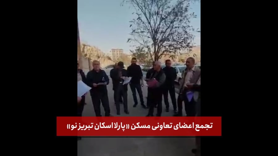 تجمع اعضای تعاونی مسکن پارلا اسکان تبریز نو