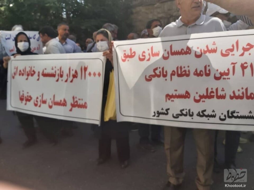 تجمع بازنشستگان نظام بانکی در تهران1