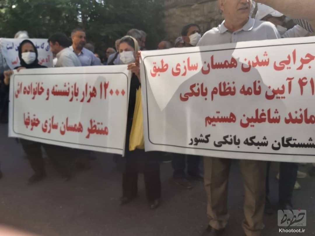 تجمع اعتراضی بازنشستگان نظام بانکی در تهران