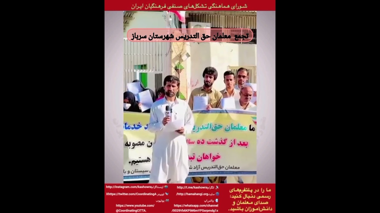 تجمع و اعتراض معلمان حق‌التدریسی در شهرستان سرباز