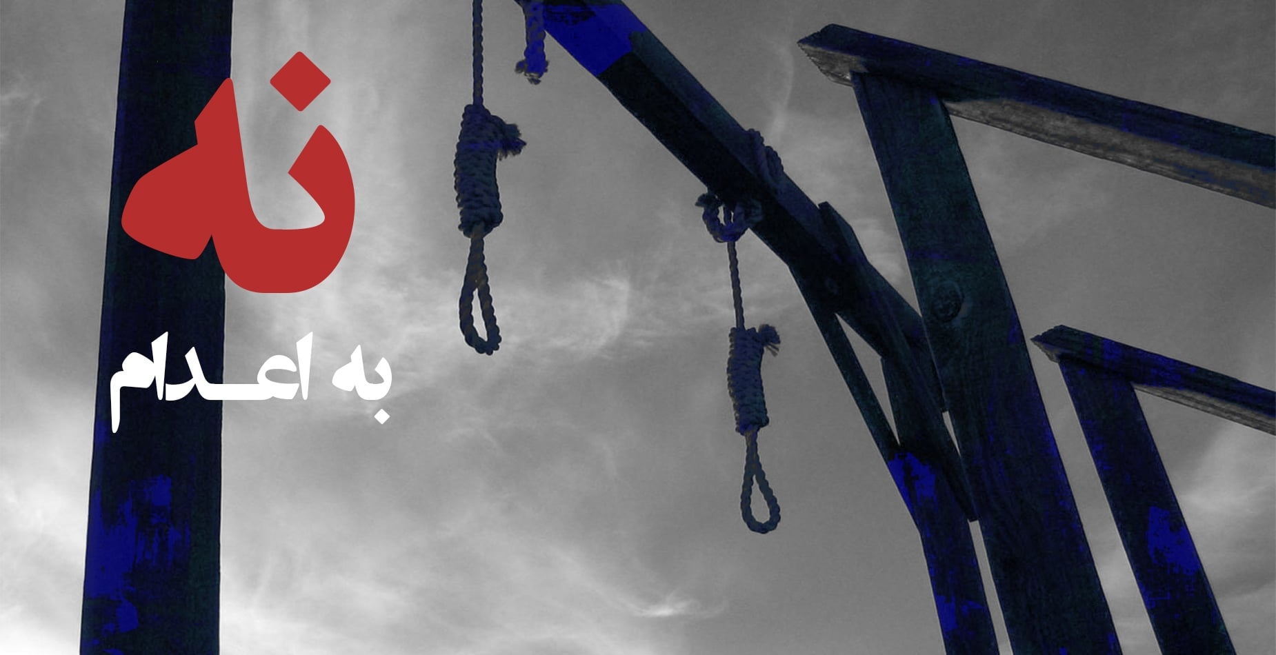 تداوم کارزار سه‌شنبه‌های نه به اعدام در هفته نود و ششم