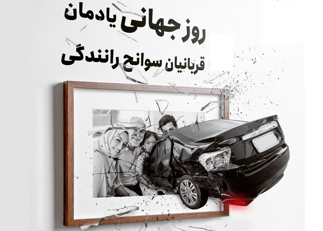 روز جهانی یادبود قربانیان حوادث ترافیکی و جاده‌های مرگبار ایران 