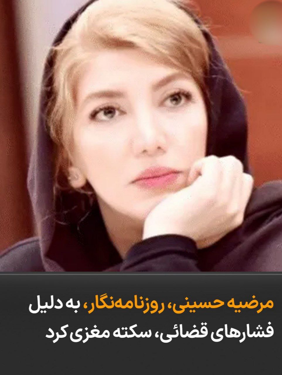 سکته مغزی مرضیه حسینی، روزنامه‌نگار در پی فشارهای قضایی