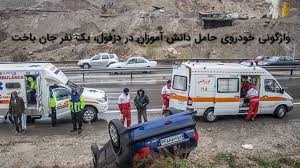 واژگونی خودرو حامل دانش‌آموزان در دزفول