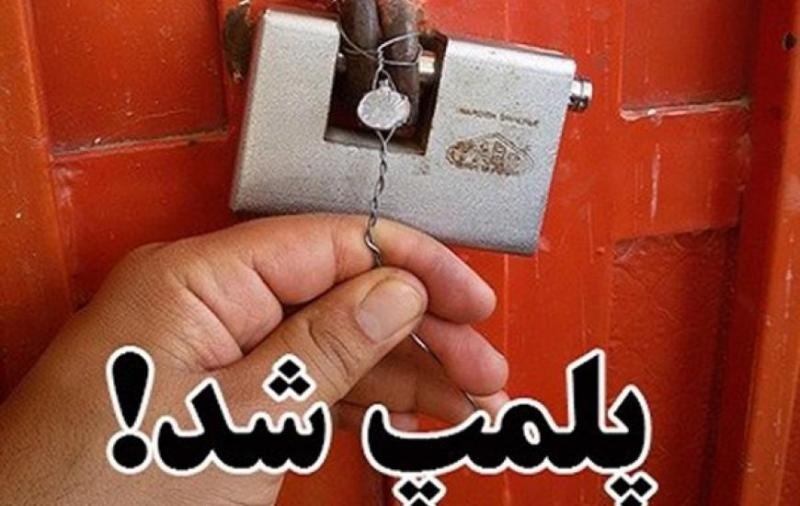 پلمب سه واحد صنفی توسط ماموران در اسفراین