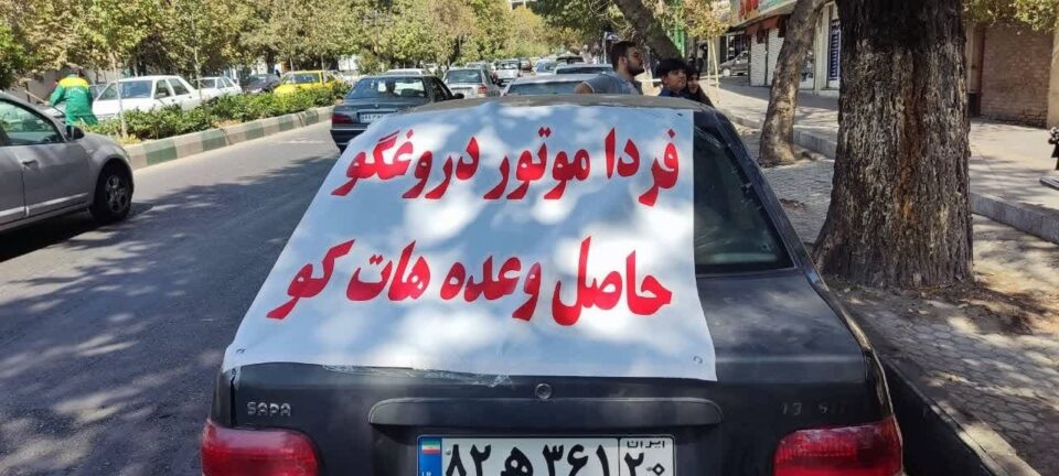 گردهمایی اعتراضی خریداران خودروهای فردا موتورز در تهران1