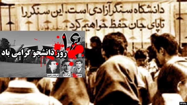 فراز و فرودهای جنبش دانشجوئی در ایران، سخنی به مناسبت ۱۶ آذر روز دانشجو