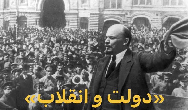 زایشِ دوبارهٔ «دولت و انقلاب» و مسئلهٔ چپ امروز ایران تحلیل و نقدی بر خوانش ماریان ساور از لنین ۱۹۱۷