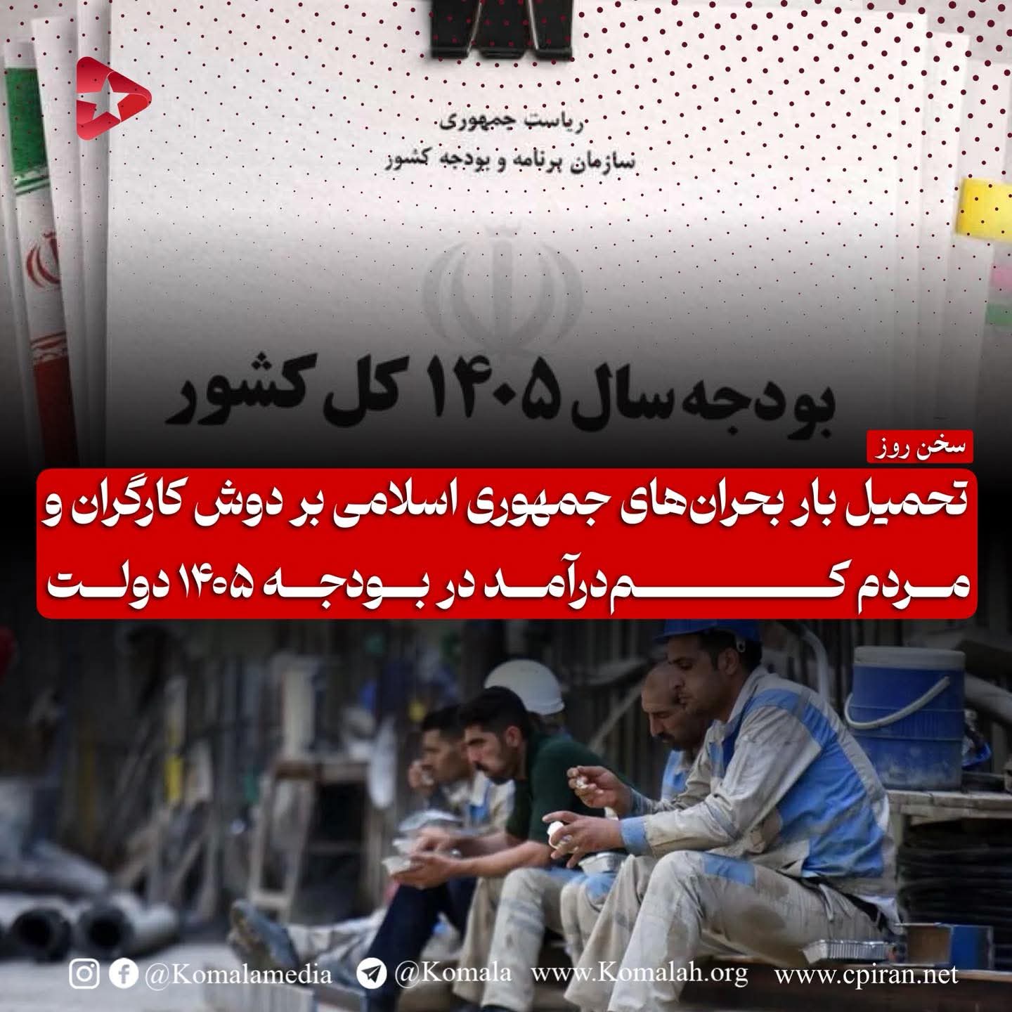 تحمیل بار بحرانهای جمهوری اسلامی بر دوش کارگران و مردم کم درآمد در بودجه ۱۴۰۵ دولت