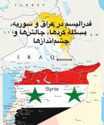 بیانیهٔ تحلیلی–سیاسی دربارهٔ فدرالیسم در عراق و سوریه، مسئلهٔ کردها، چالش‌ها و چشم‌اندازهای واقعی