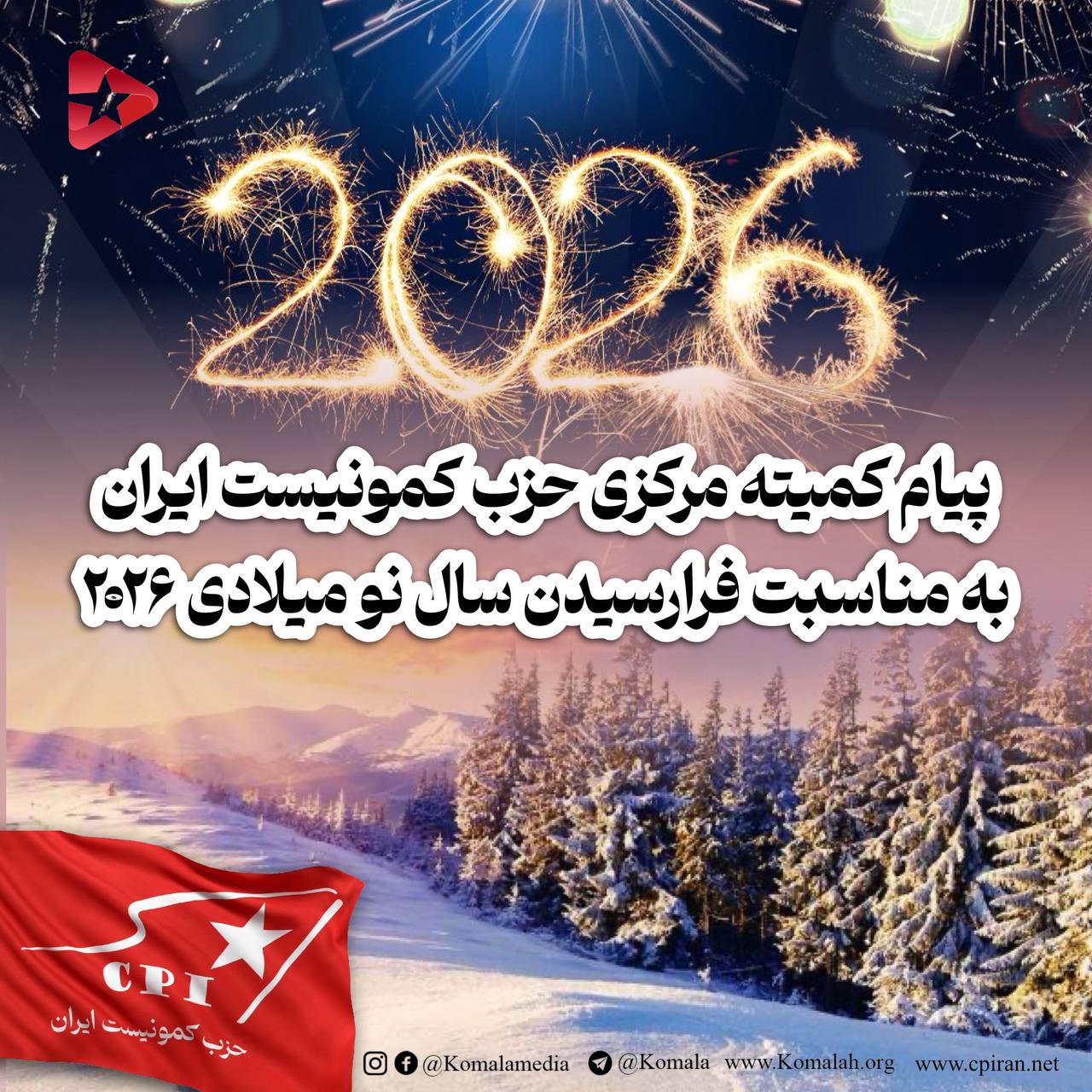 پیام کمیته مرکزی حزب کمونیست ایران به مناسبت فرارسیدن سال نو میلادی ۲۰۲۶