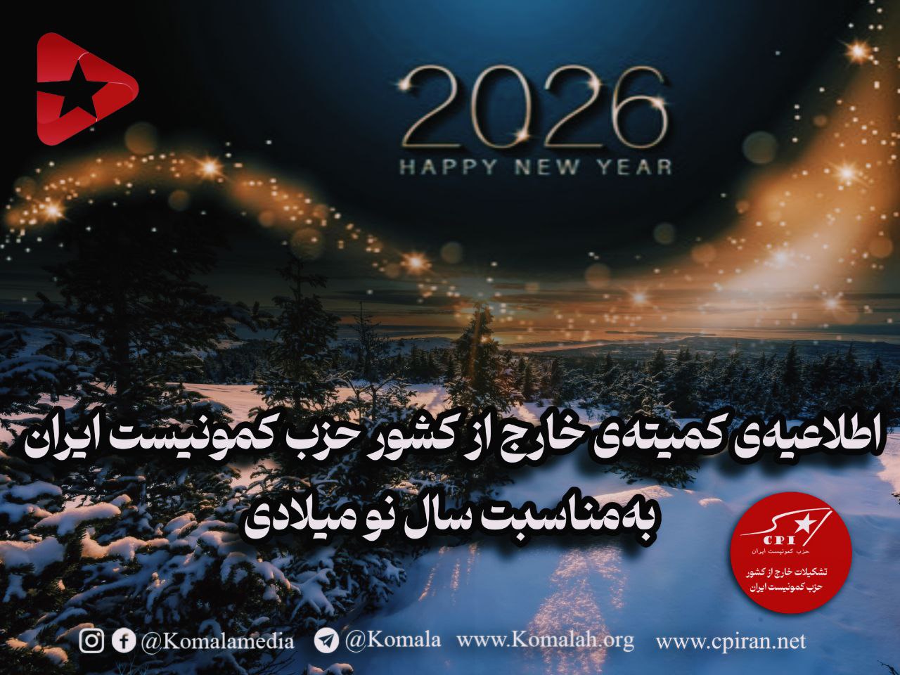  اطلاعیه‌ی کمیته‌ی خارج از کشور حزب کمونیست ایران به‌مناسبت سال نو میلادی