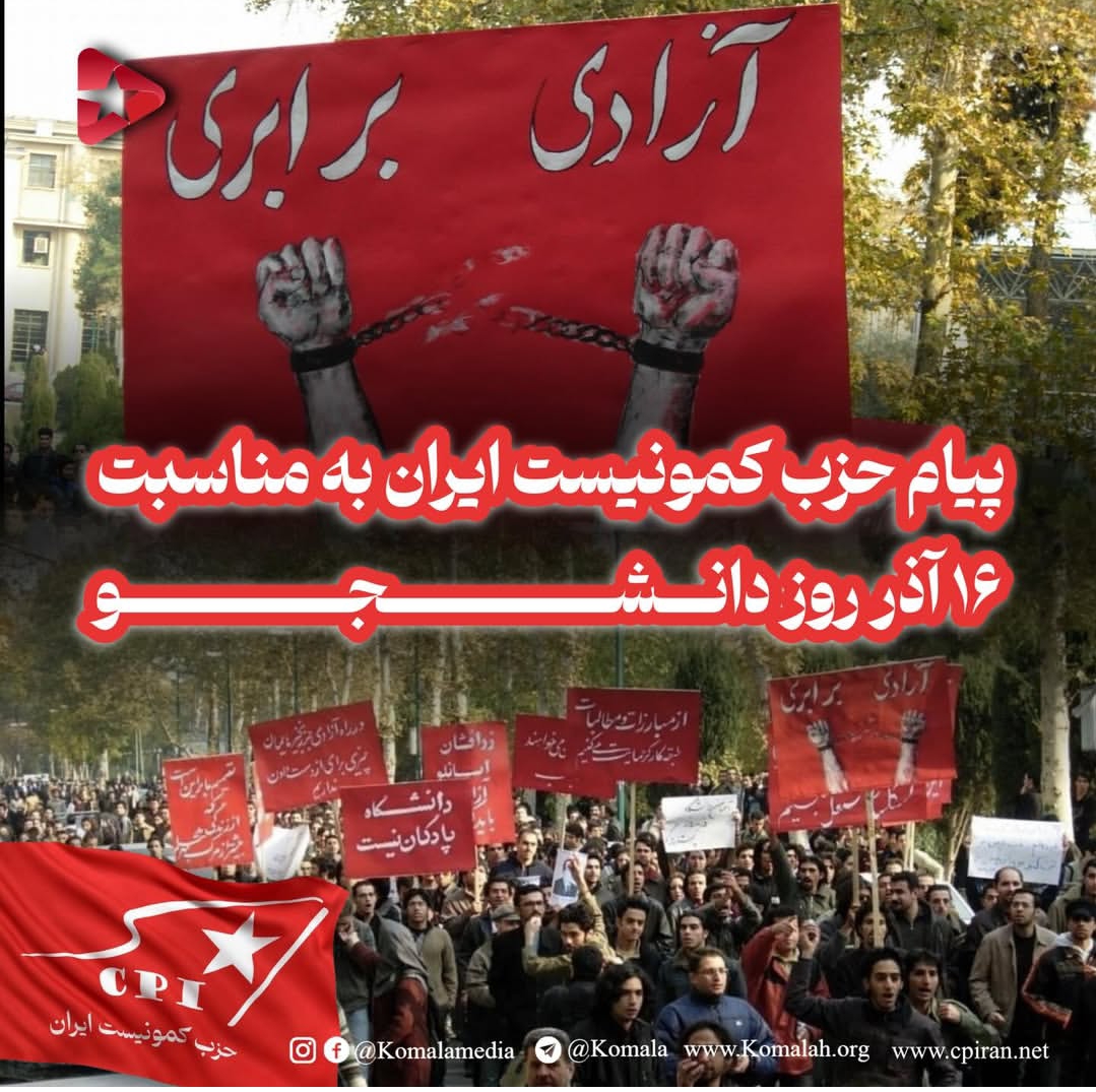 پیام حزب کمونیست ایران به مناسبت۱۶ آذر روز دانشجو
