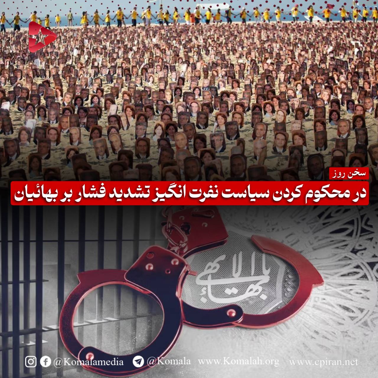 در محکوم کردن سیاست نفرت انگیز تشدید فشار بر بهائیان